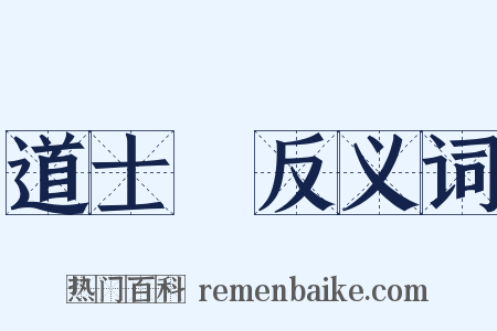 道士磯反义词是什么意思的图片